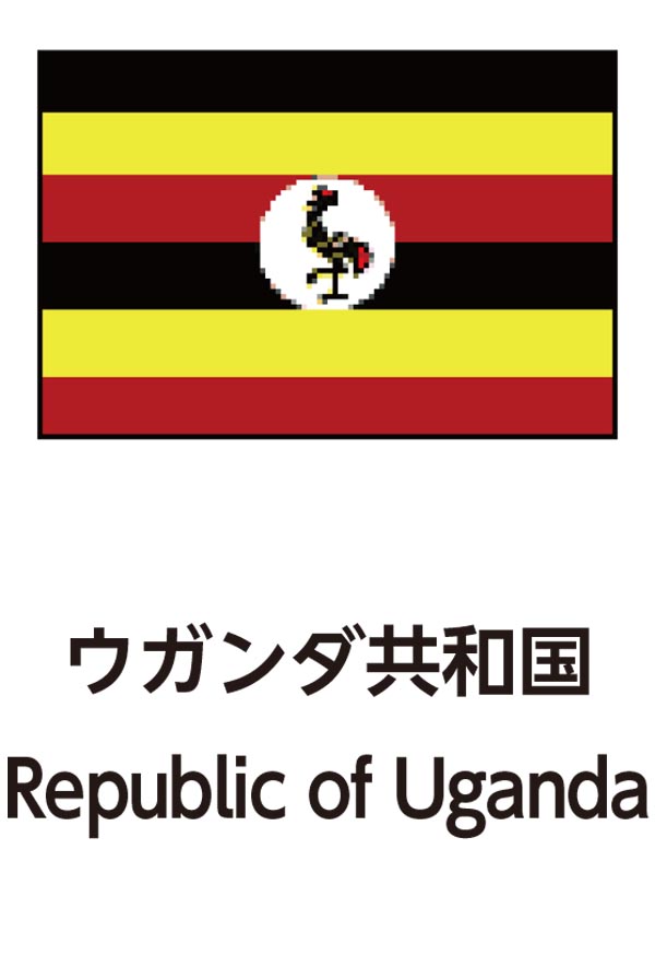 Republic of Uganda（ウガンダ共和国）
